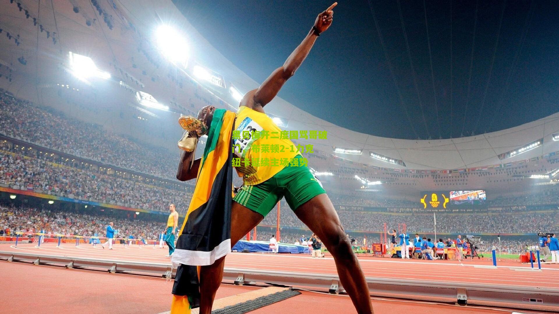 黑贝梅开二度国骂哥破门，布莱顿2-1力克纽卡延续主场强势