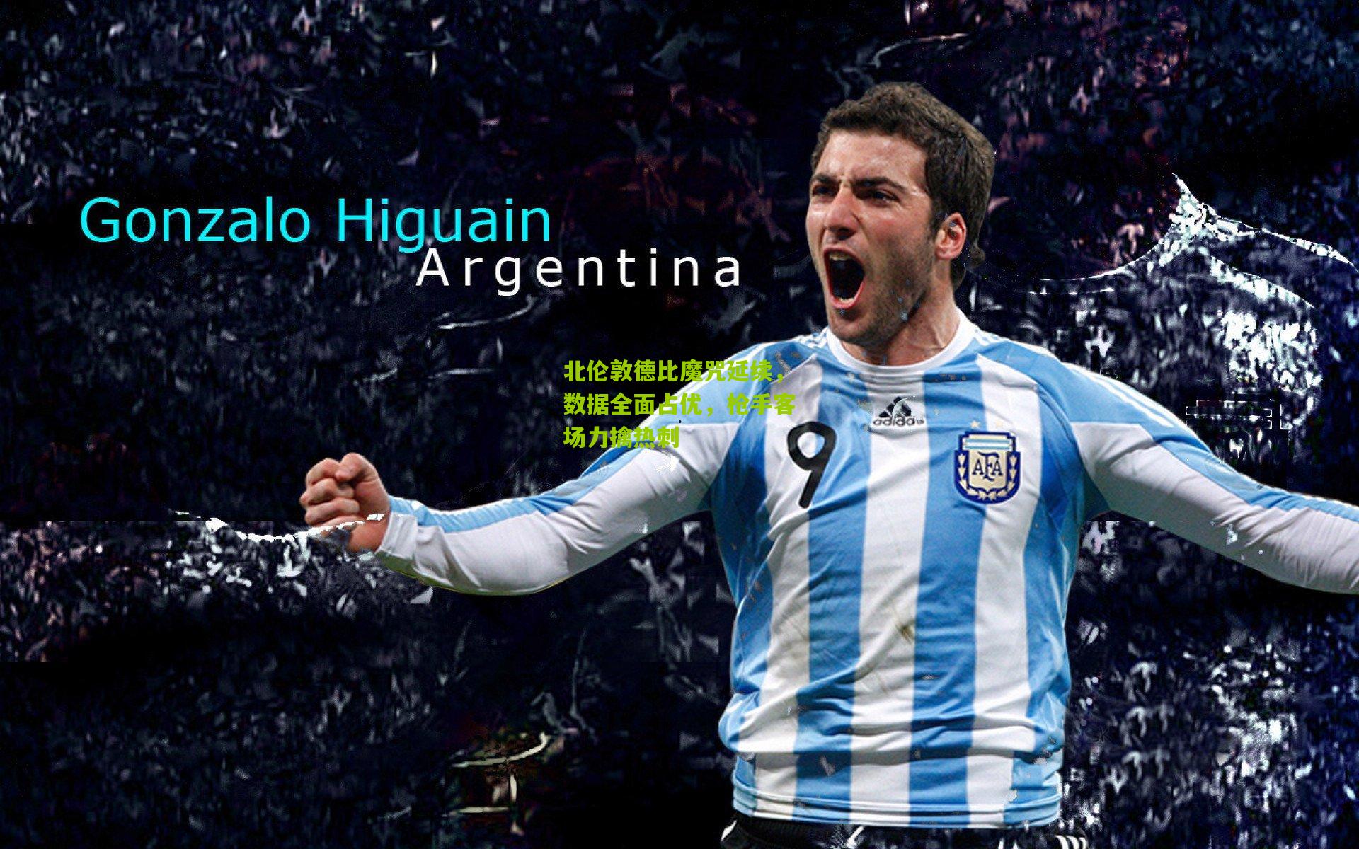 北伦敦德比魔咒延续，数据全面占优，枪手客场力擒热刺