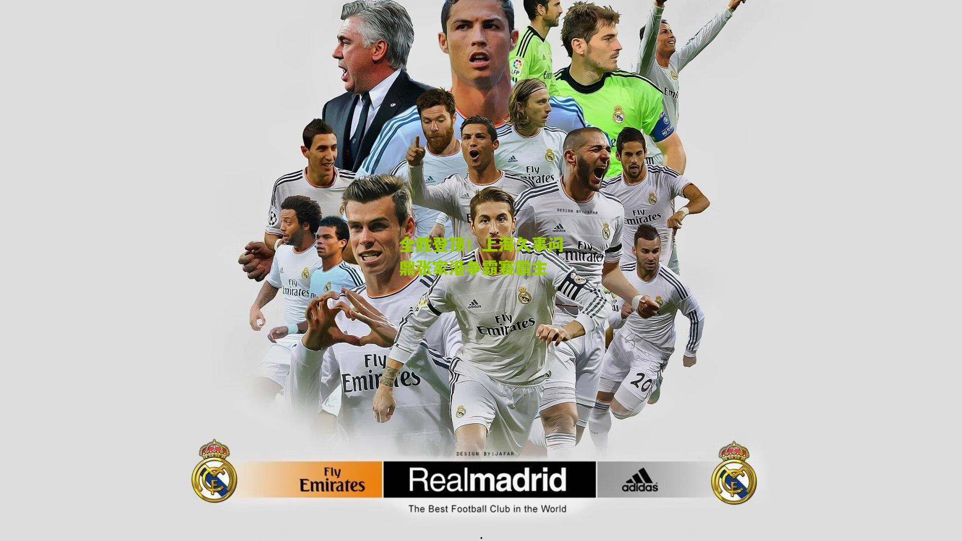 全胜登顶！上海久事问鼎张家港争霸赛霸主