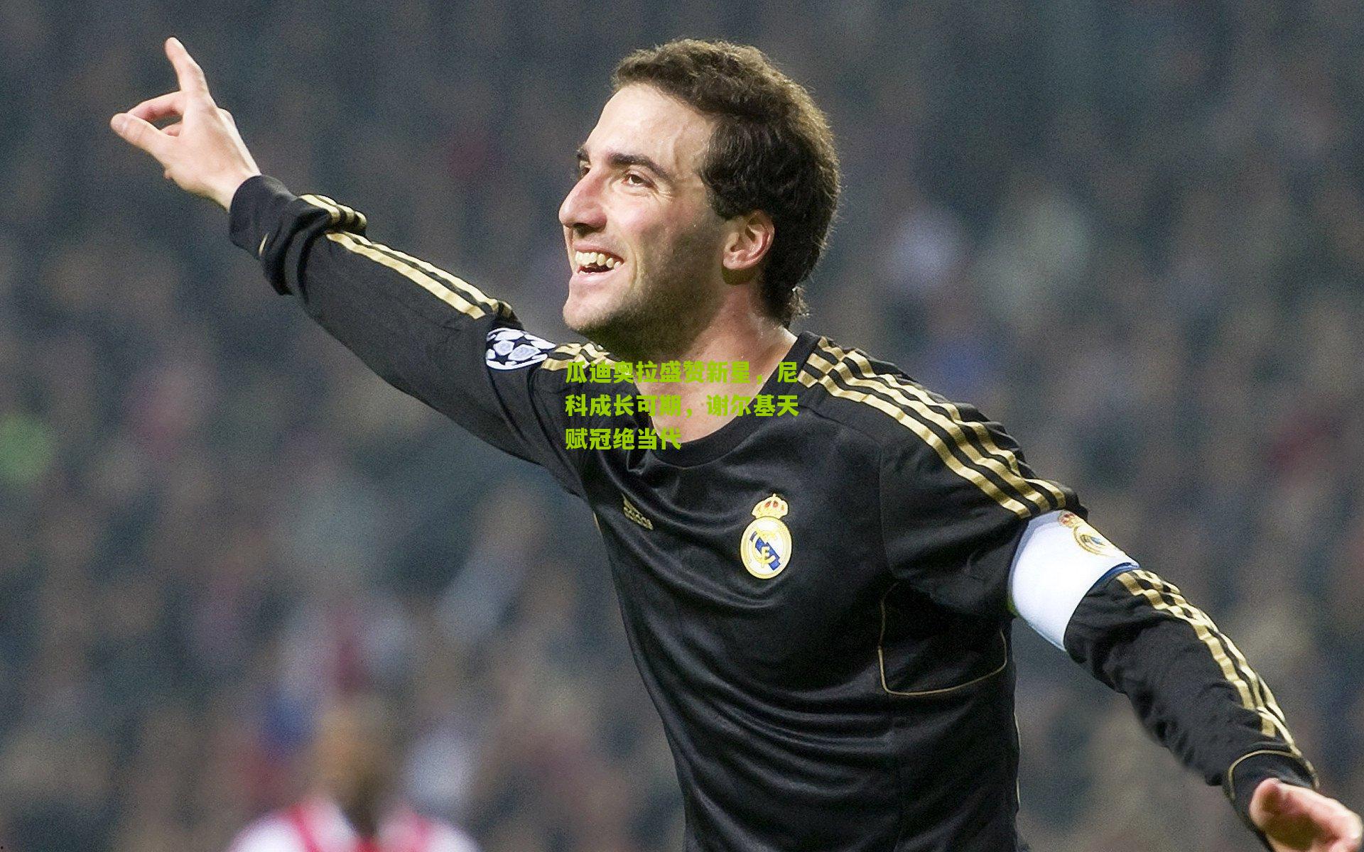 瓜迪奥拉盛赞新星，尼科成长可期，谢尔基天赋冠绝当代