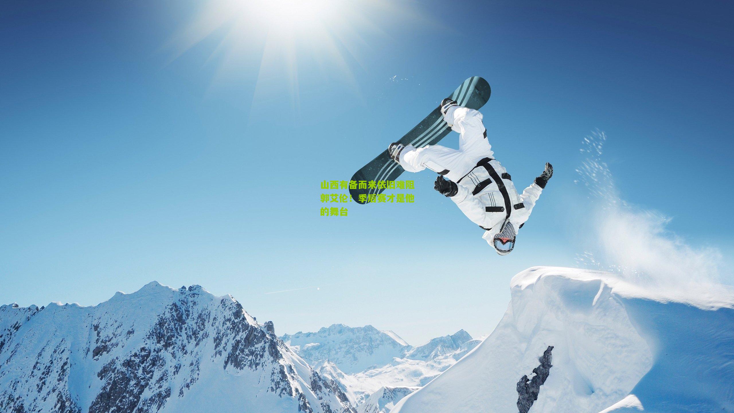 山西有备而来依旧难阻郭艾伦！季后赛才是他的舞台