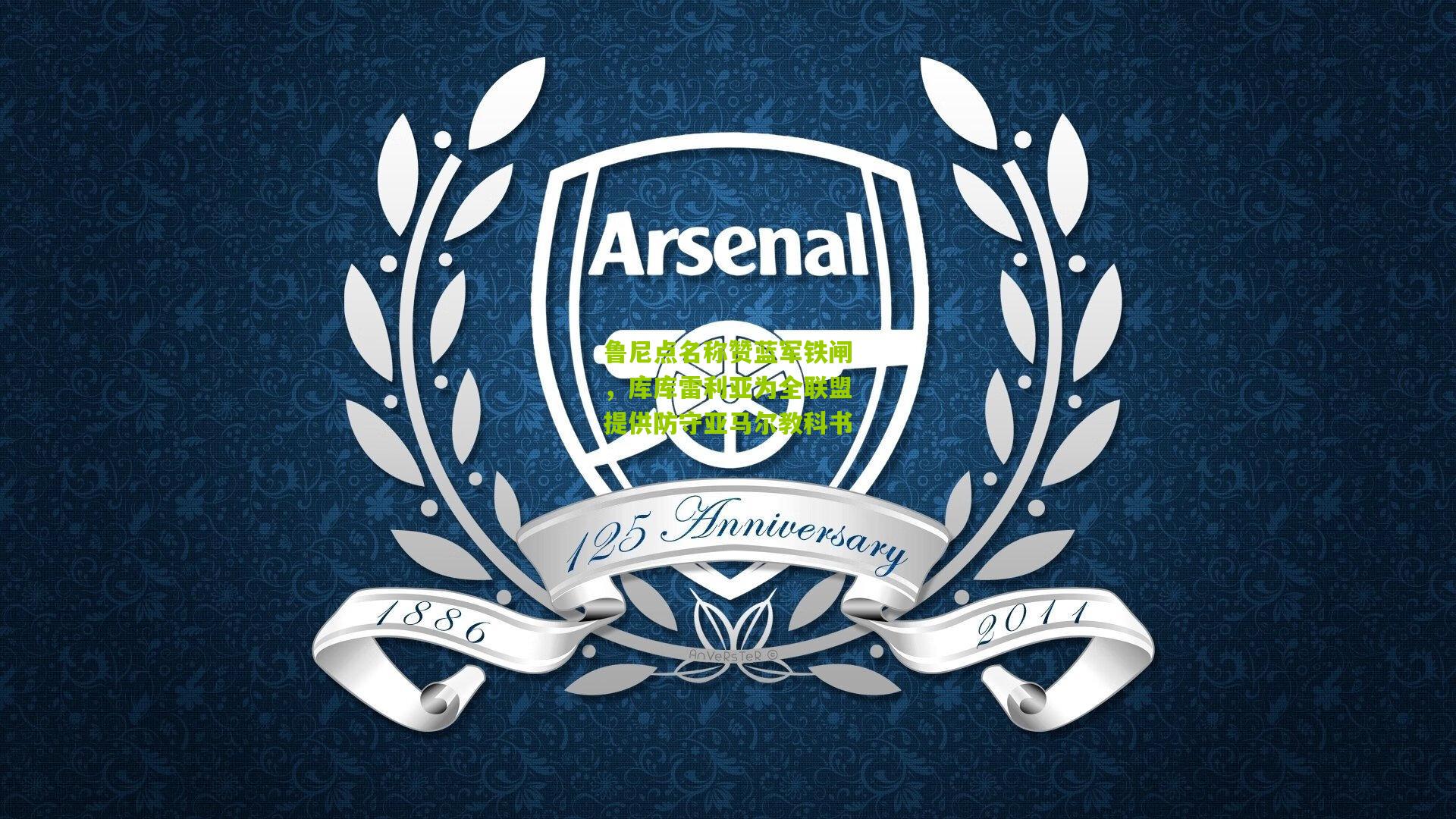 【okooo澳客官方网】鲁尼点名称赞蓝军铁闸，库库雷利亚为全联盟提供防守亚马尔教科书