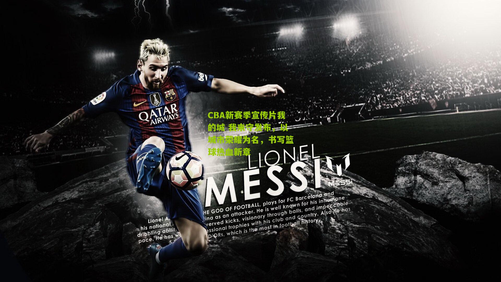 aoke：CBA新赛季宣传片我的城 我来守发布，以城市荣耀为名，书写篮球热血新章