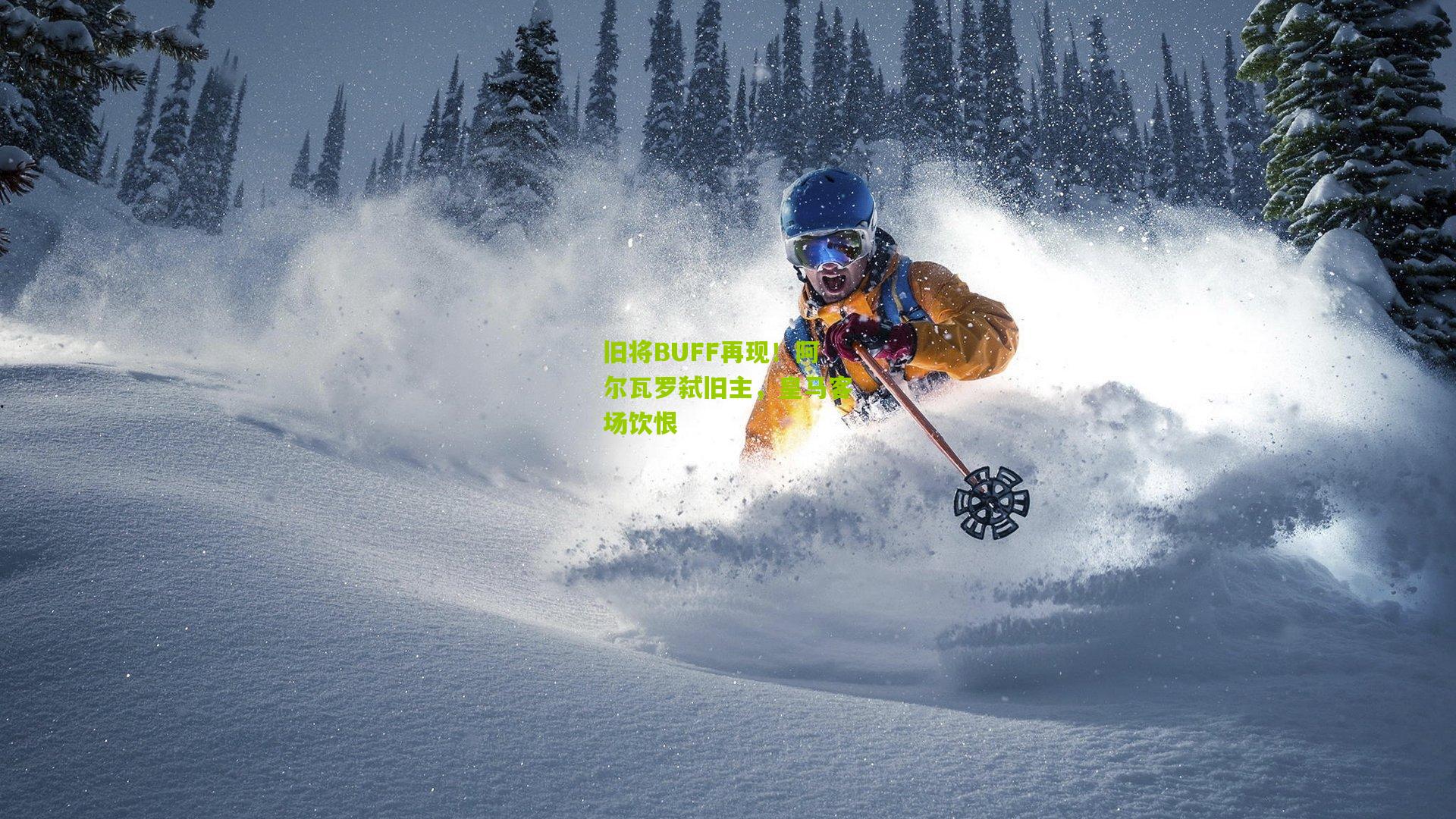 旧将BUFF再现！阿尔瓦罗弑旧主，皇马客场饮恨