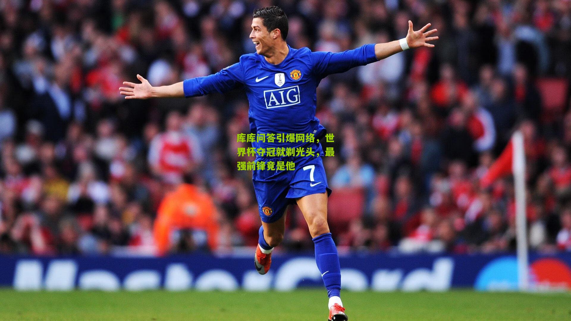 澳客官方网|库库问答引爆网络，世界杯夺冠就剃光头，最强前锋竟是他