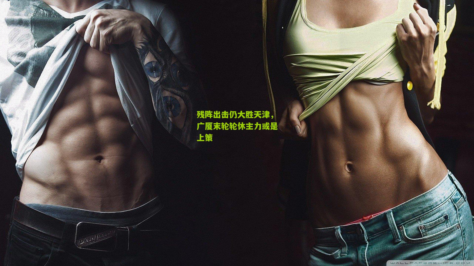 残阵出击仍大胜天津，广厦末轮轮休主力或是上策