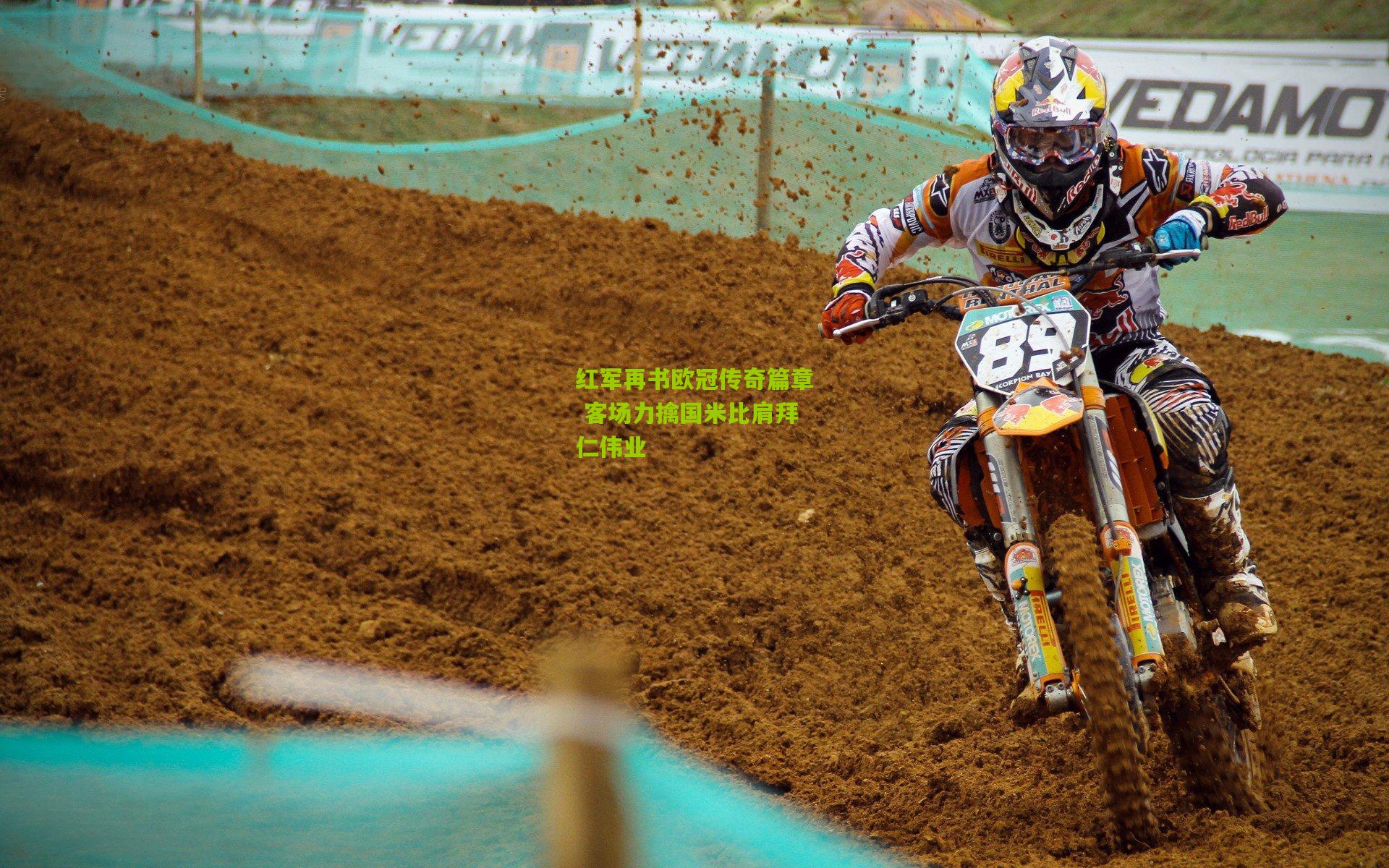 红军再书欧冠传奇篇章 客场力擒国米比肩拜仁伟业