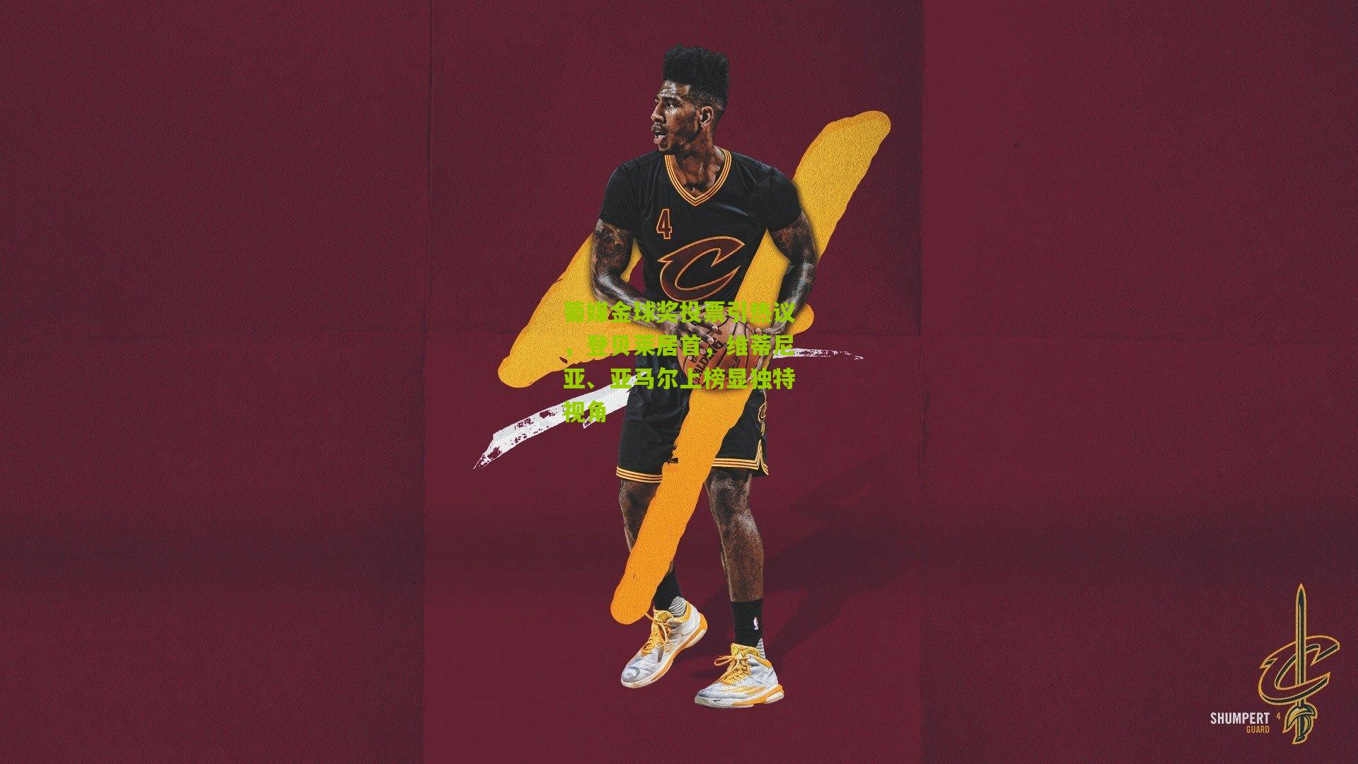 葡媒金球奖投票引热议，登贝莱居首，维蒂尼亚、亚马尔上榜显独特视角