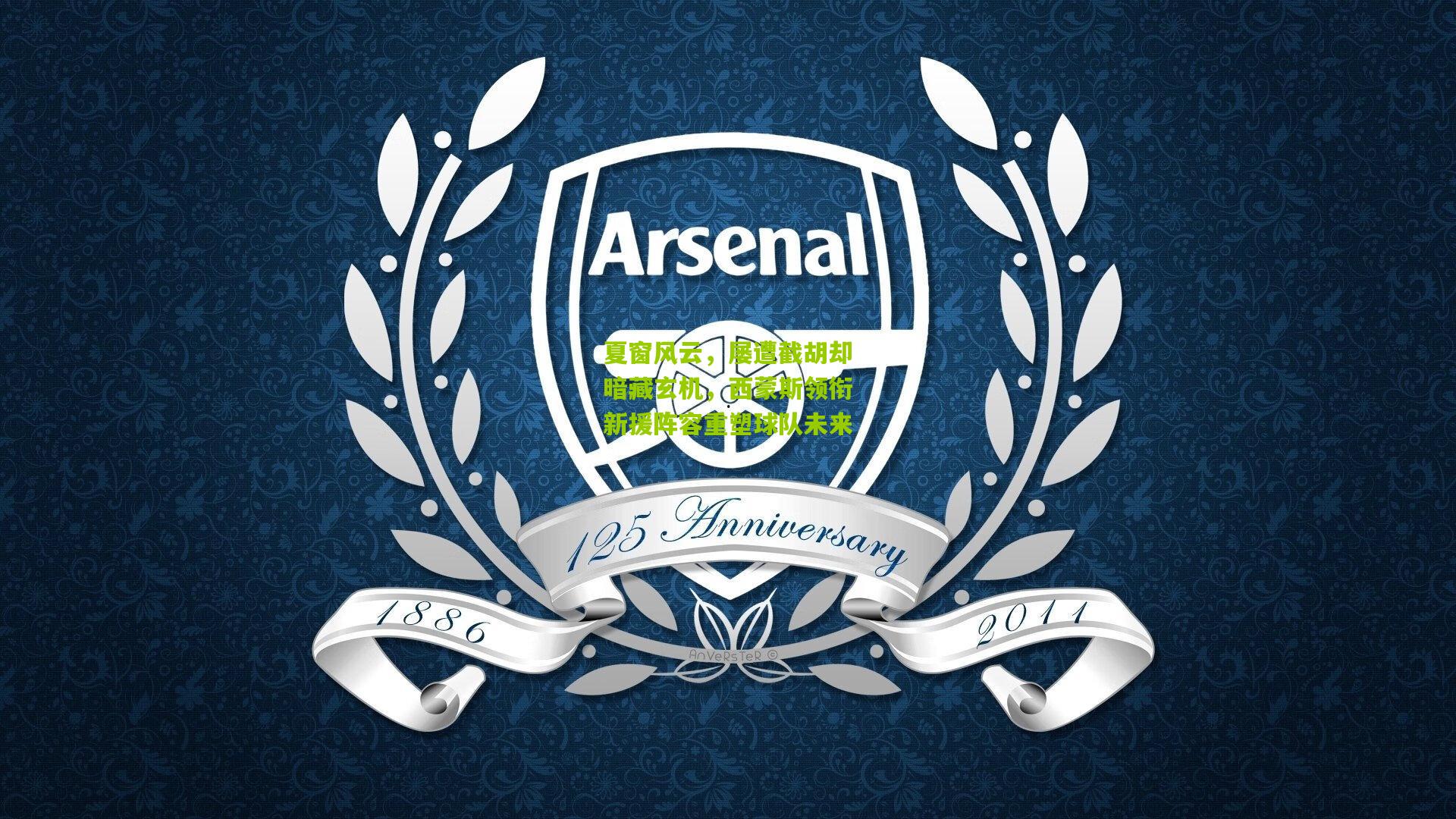 夏窗风云，屡遭截胡却暗藏玄机，西蒙斯领衔新援阵容重塑球队未来