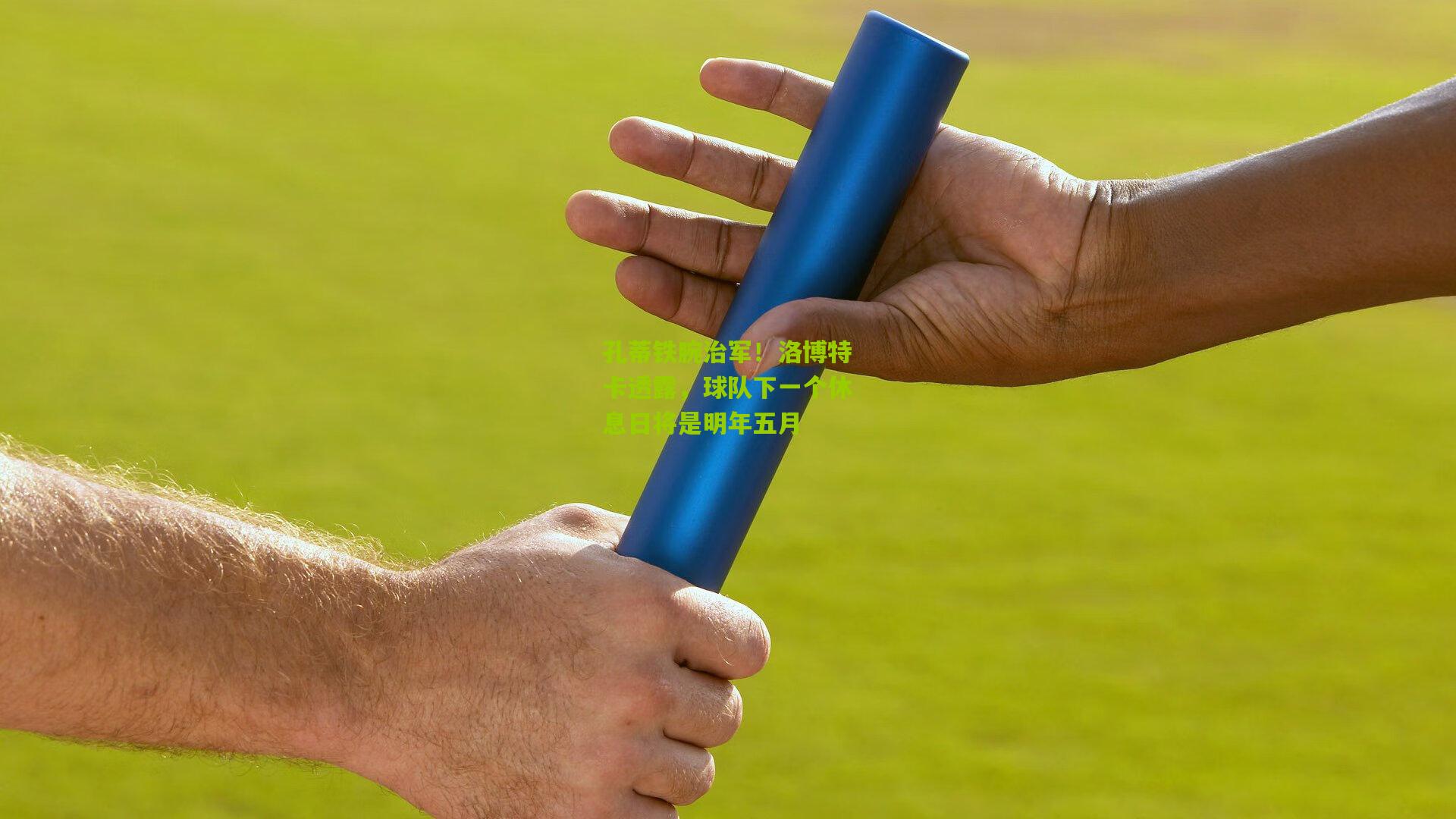 孔蒂铁腕治军！洛博特卡透露，球队下一个休息日将是明年五月