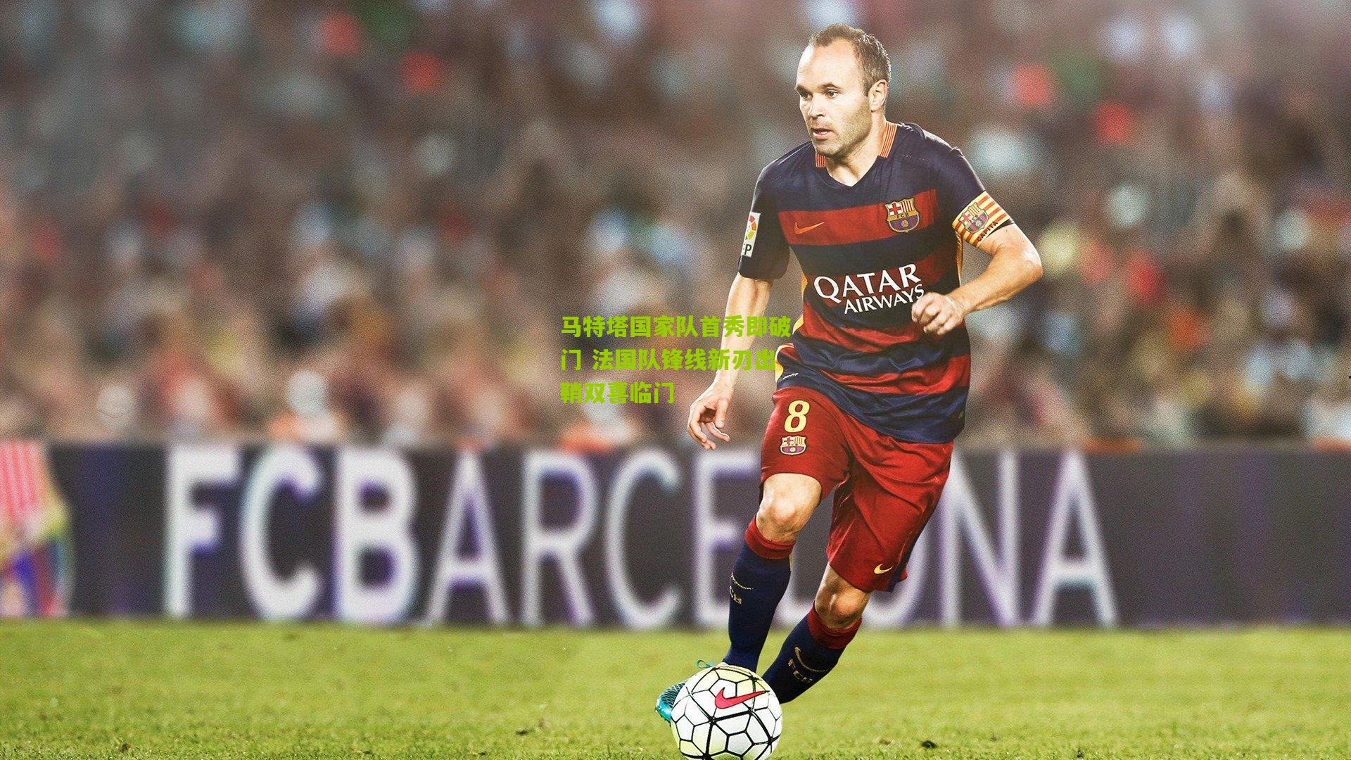 马特塔国家队首秀即破门 法国队锋线新刃出鞘双喜临门