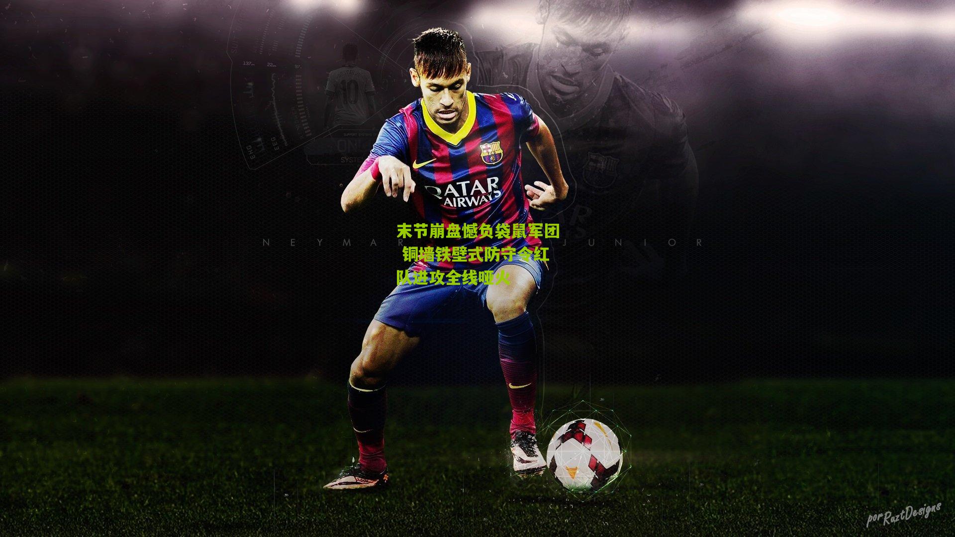 末节崩盘憾负袋鼠军团 铜墙铁壁式防守令红队进攻全线哑火