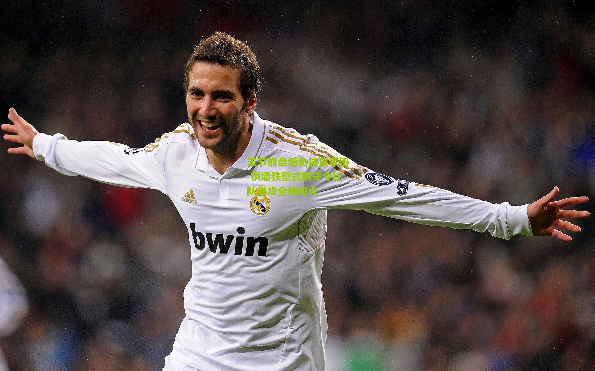 末节崩盘憾负袋鼠军团 铜墙铁壁式防守令红队进攻全线哑火