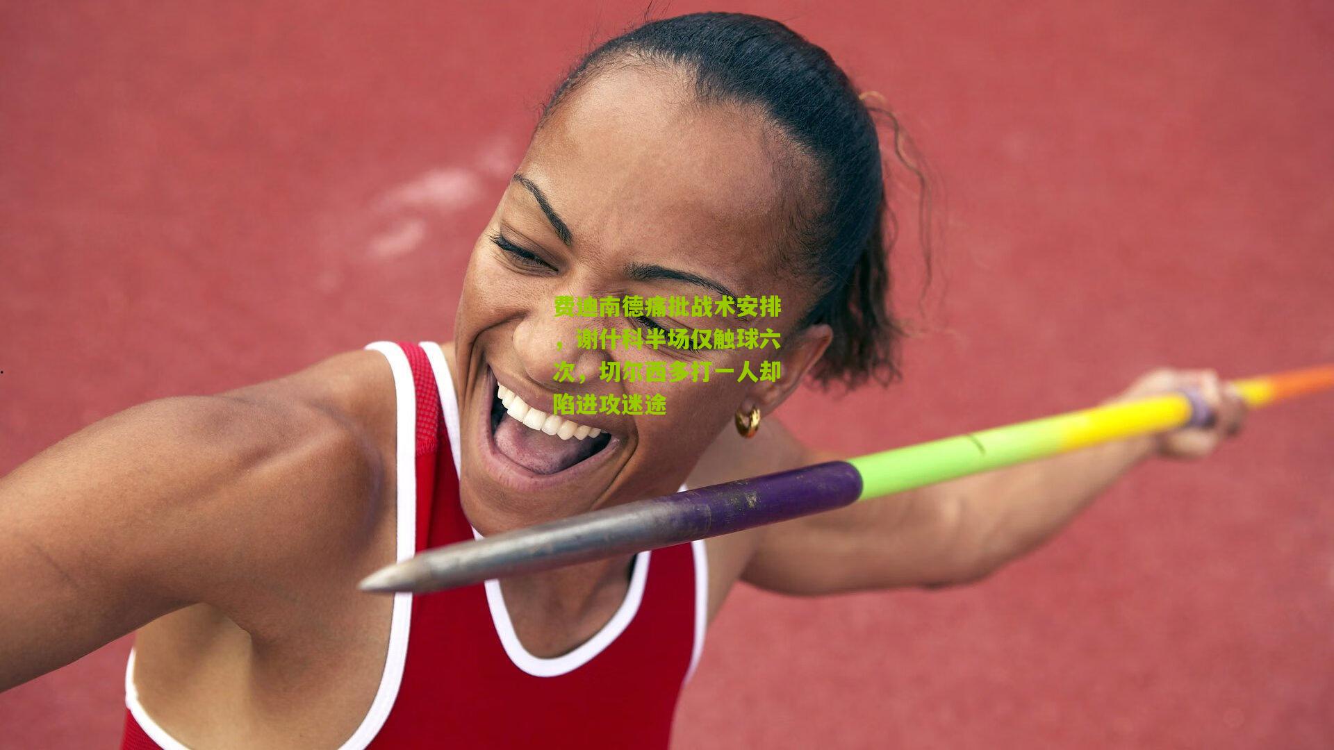 澳客官方网：费迪南德痛批战术安排，谢什科半场仅触球六次，切尔西多打一人却陷进攻迷途