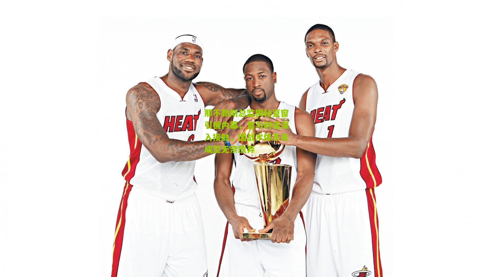 那不勒斯总监揭秘夏窗引援内幕，曾与利诺深入接触，因战术体系未成型无奈放弃