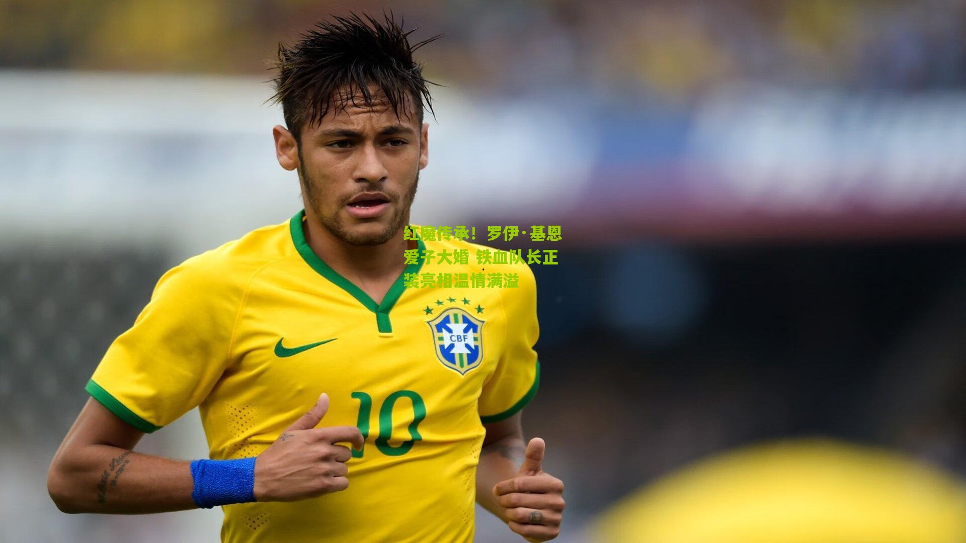 红魔传承！罗伊·基恩爱子大婚 铁血队长正装亮相温情满溢