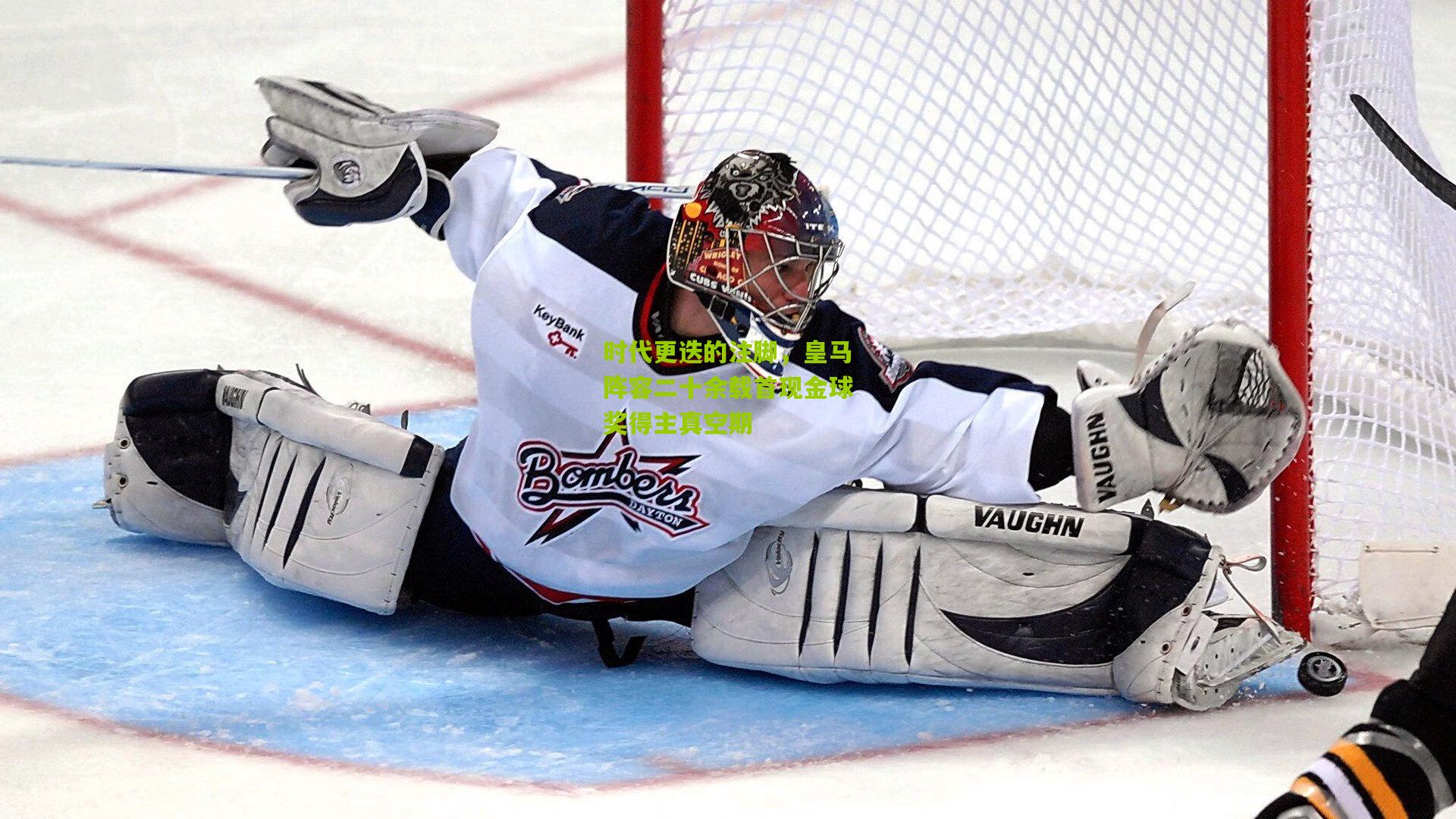 okooo澳客官方网|时代更迭的注脚，皇马阵容二十余载首现金球奖得主真空期