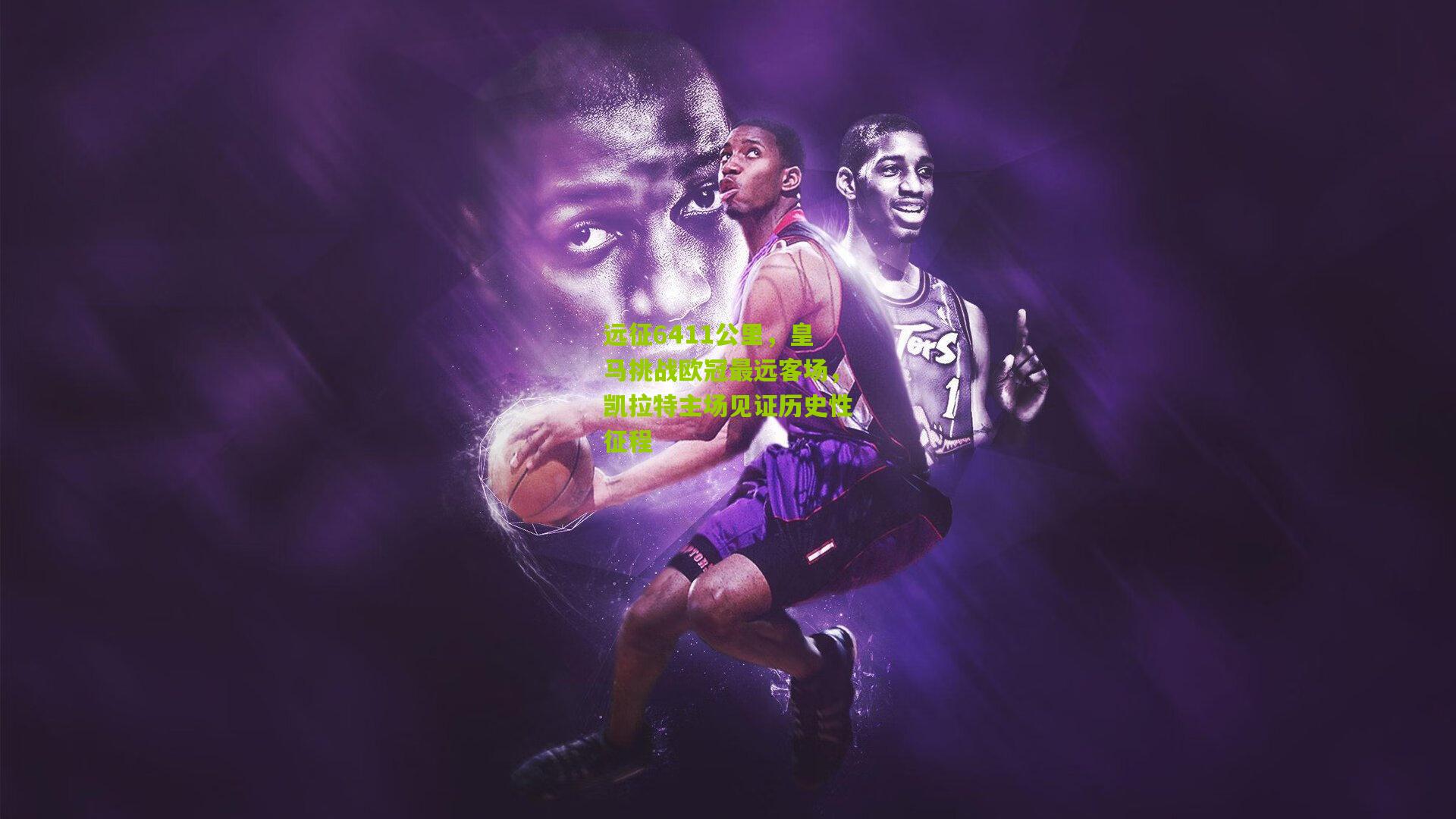 【澳客】远征6411公里，皇马挑战欧冠最远客场，凯拉特主场见证历史性征程