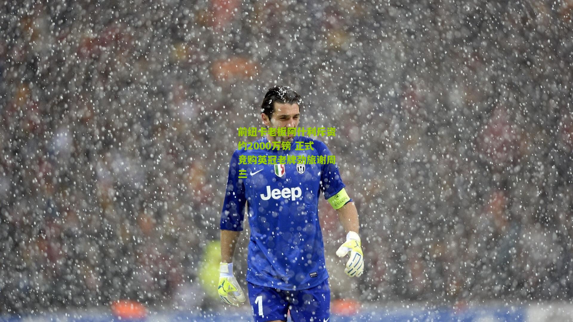 前纽卡老板阿什利斥资约2000万镑 正式竞购英冠老牌劲旅谢周三