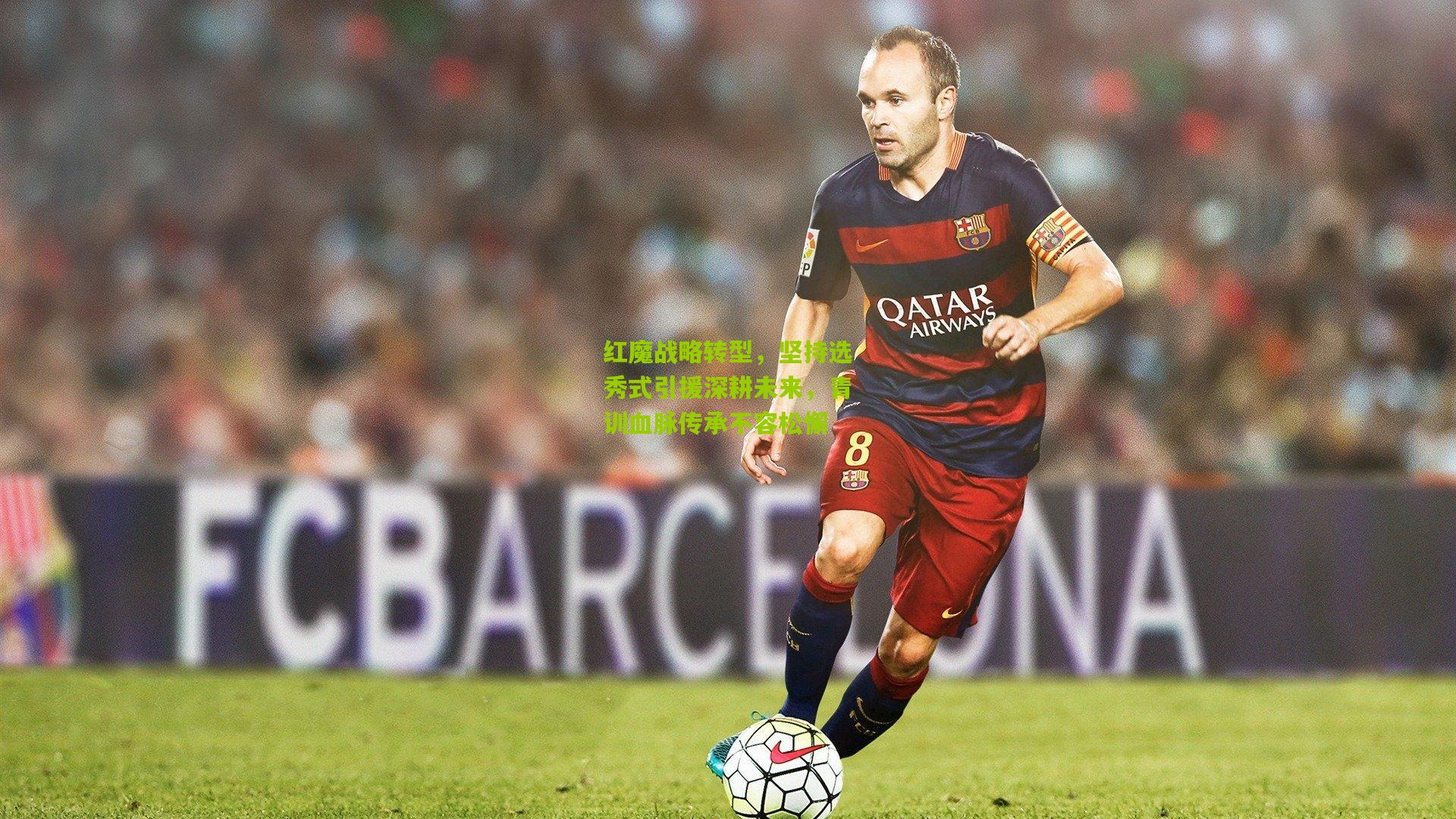 【okooo澳客官方网】红魔战略转型，坚持选秀式引援深耕未来，青训血脉传承不容松懈