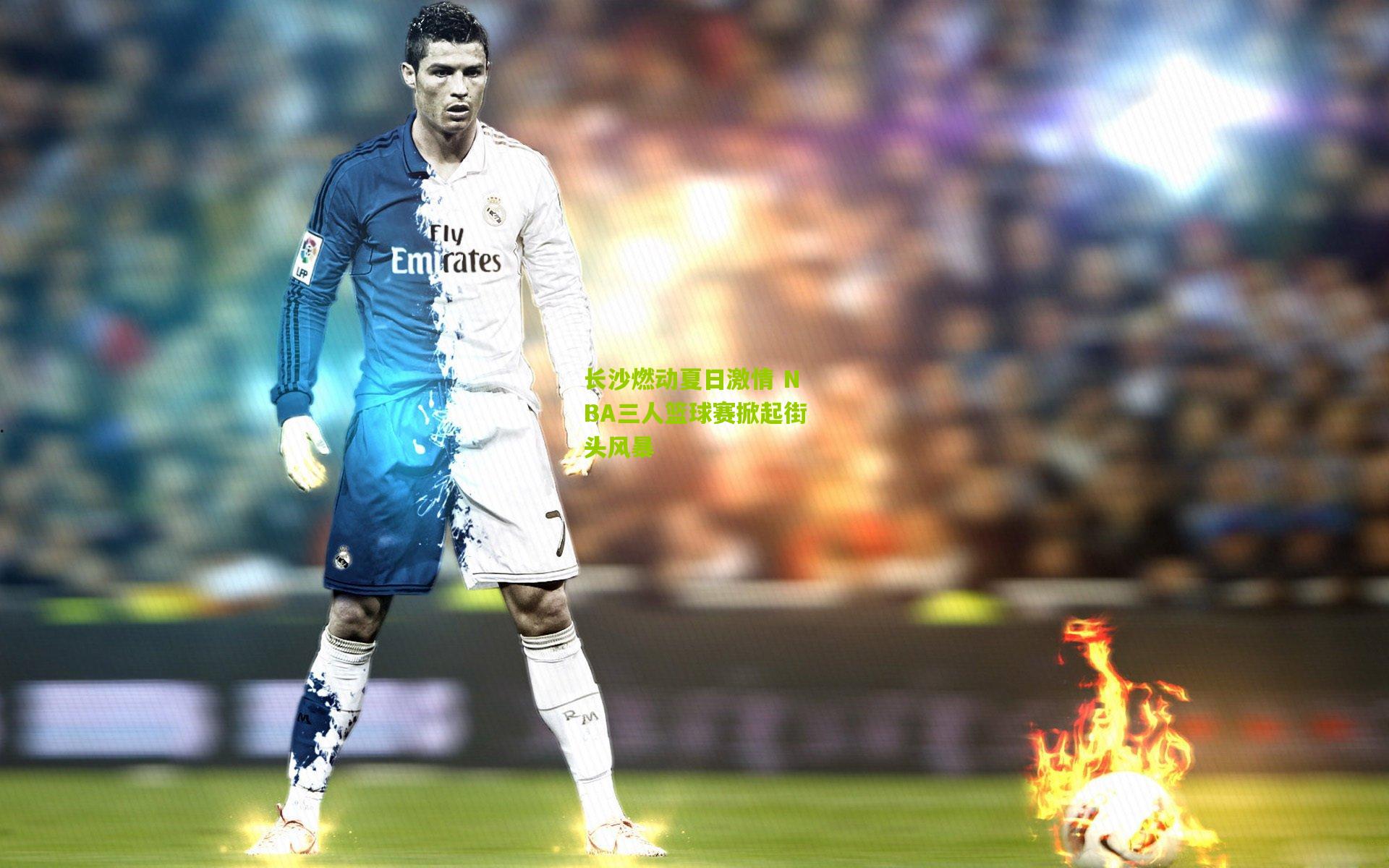 长沙燃动夏日激情 NBA三人篮球赛掀起街头风暴