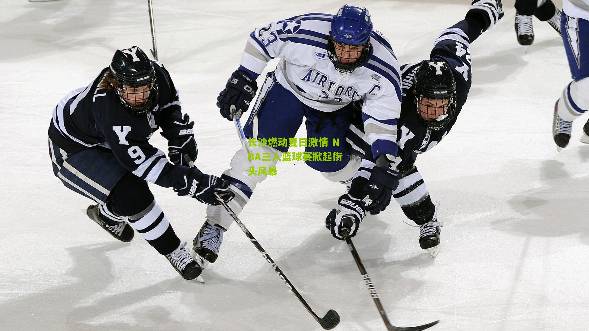长沙燃动夏日激情 NBA三人篮球赛掀起街头风暴