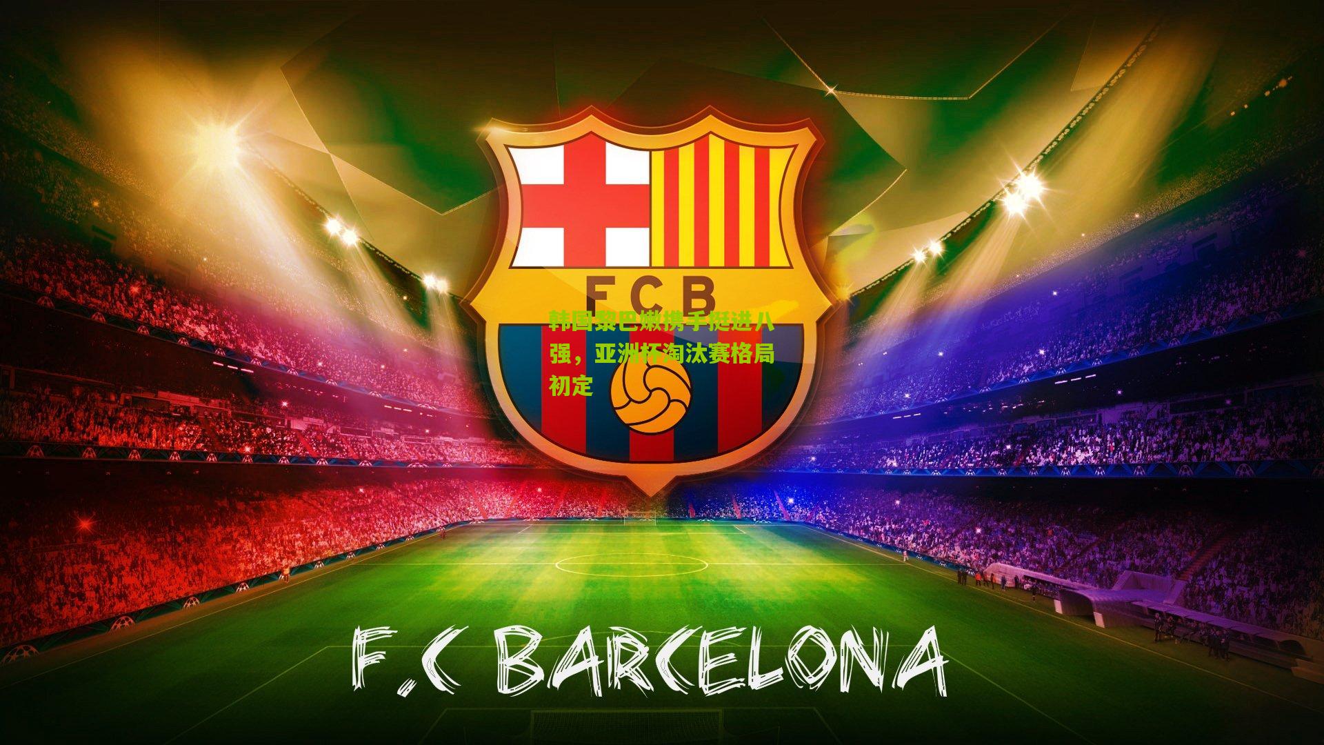 澳客_韩国黎巴嫩携手挺进八强，亚洲杯淘汰赛格局初定