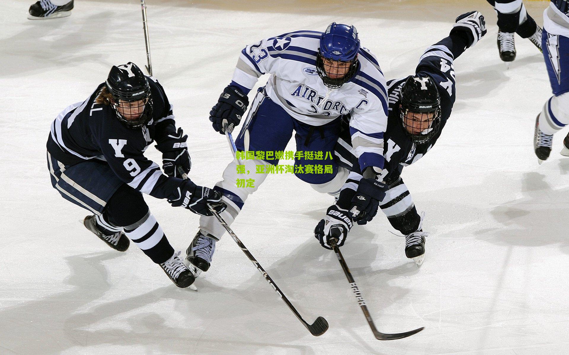 韩国黎巴嫩携手挺进八强,亚洲杯淘汰赛格局初定