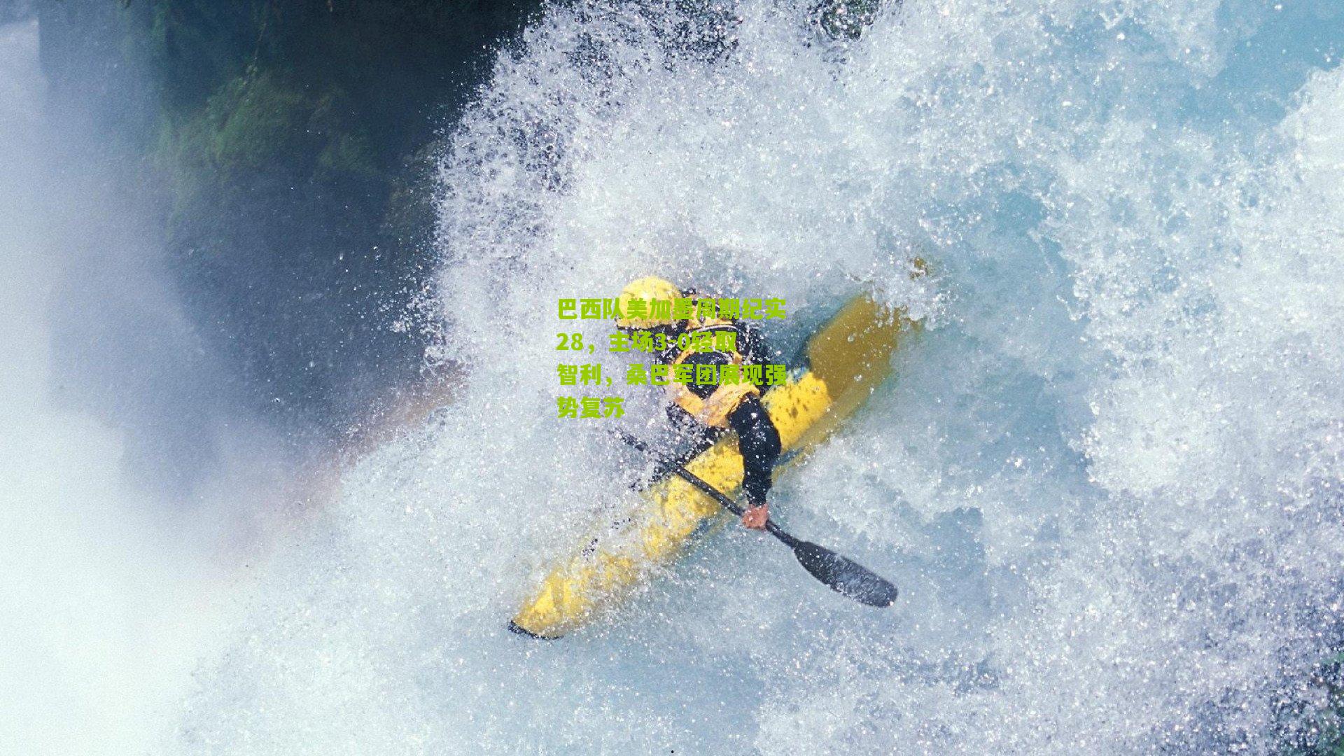 okooo-巴西队美加墨周期纪实28，主场3-0轻取智利，桑巴军团展现强势复苏