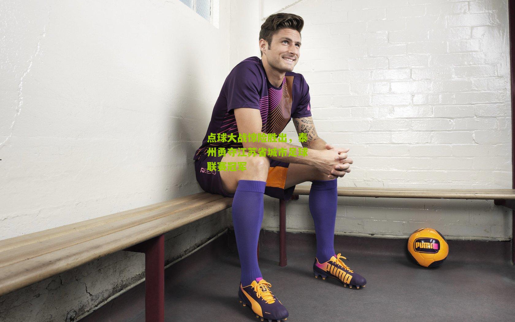 点球大战惊险胜出，泰州勇夺江苏省城市足球联赛冠军