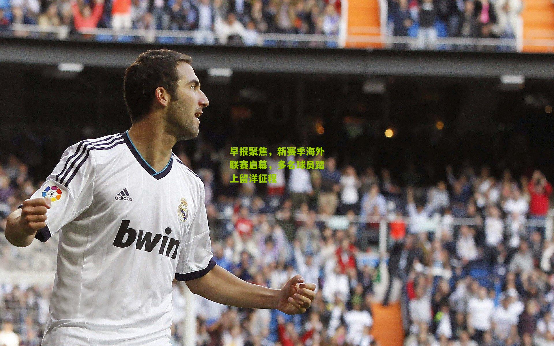 okooo澳客官方网_早报聚焦，新赛季海外联赛启幕，多名球员踏上留洋征程