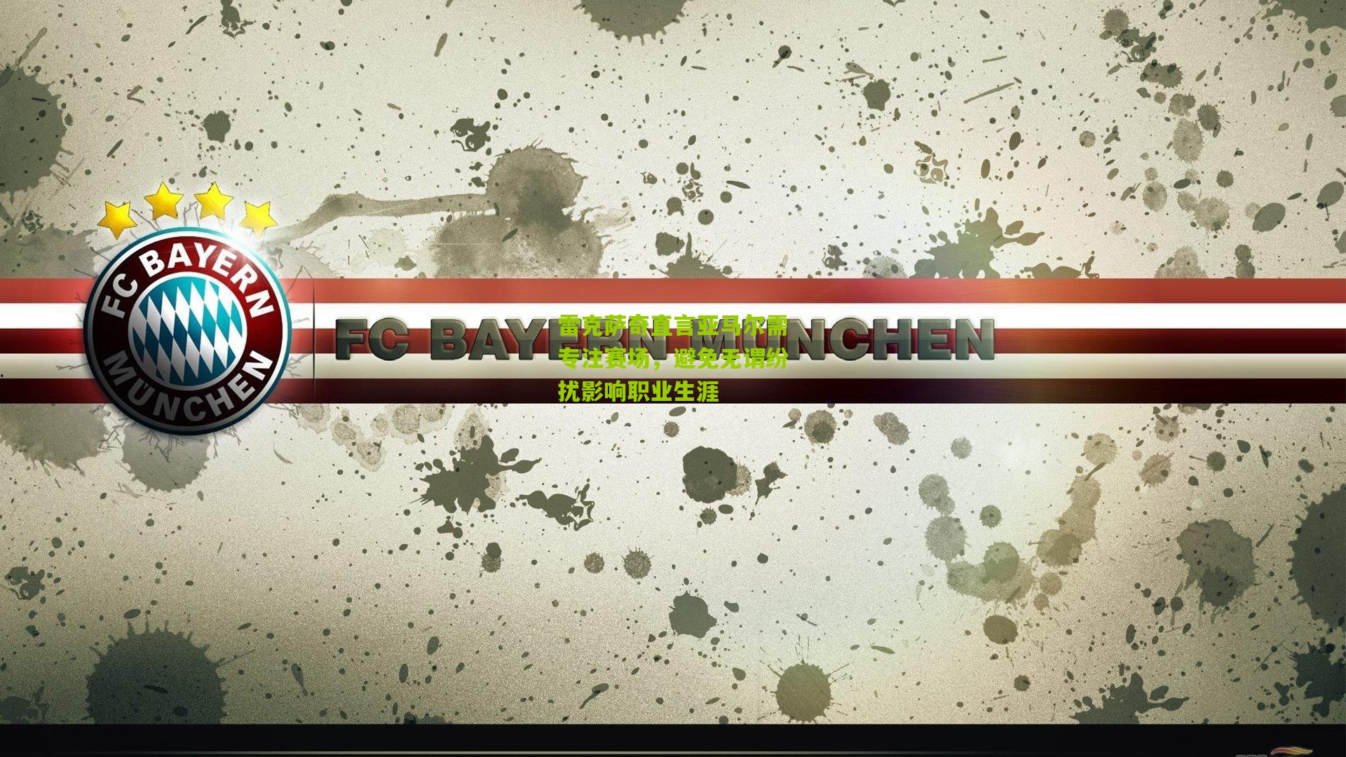 【okooo澳客官方网】雷克萨奇直言亚马尔需专注赛场，避免无谓纷扰影响职业生涯