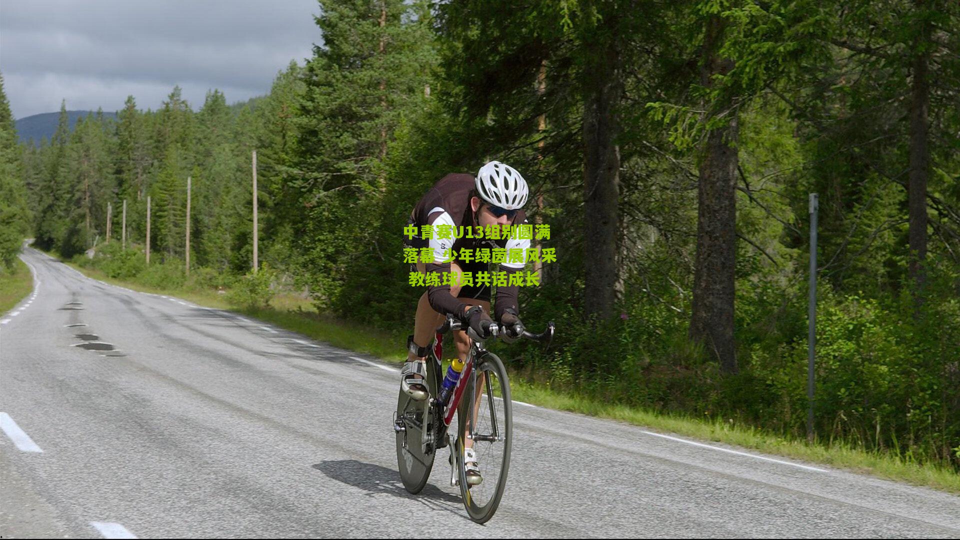 中青赛U13组别圆满落幕 少年绿茵展风采 教练球员共话成长