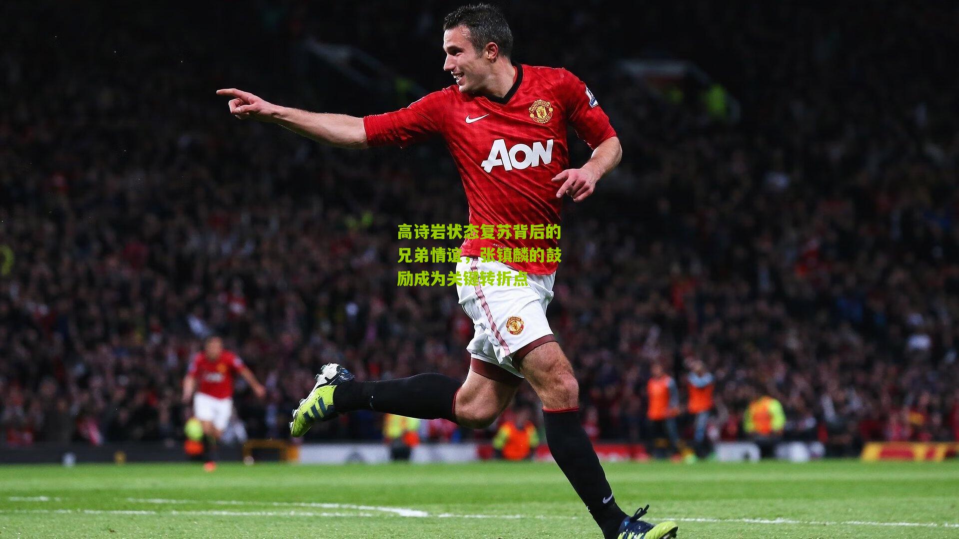 高诗岩状态复苏背后的兄弟情谊，张镇麟的鼓励成为关键转折点