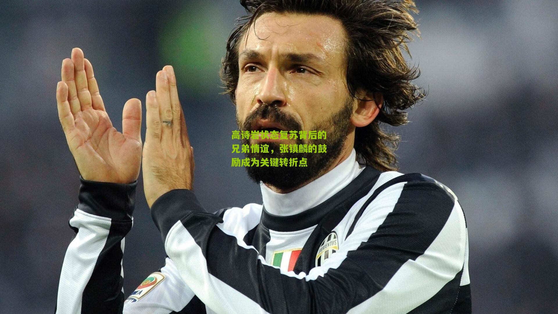 高诗岩状态复苏背后的兄弟情谊，张镇麟的鼓励成为关键转折点