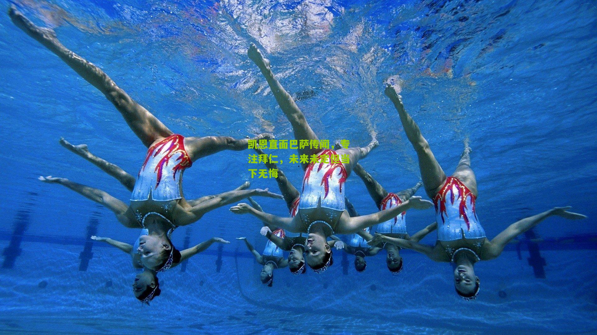 凯恩直面巴萨传闻，专注拜仁，未来未定但当下无悔