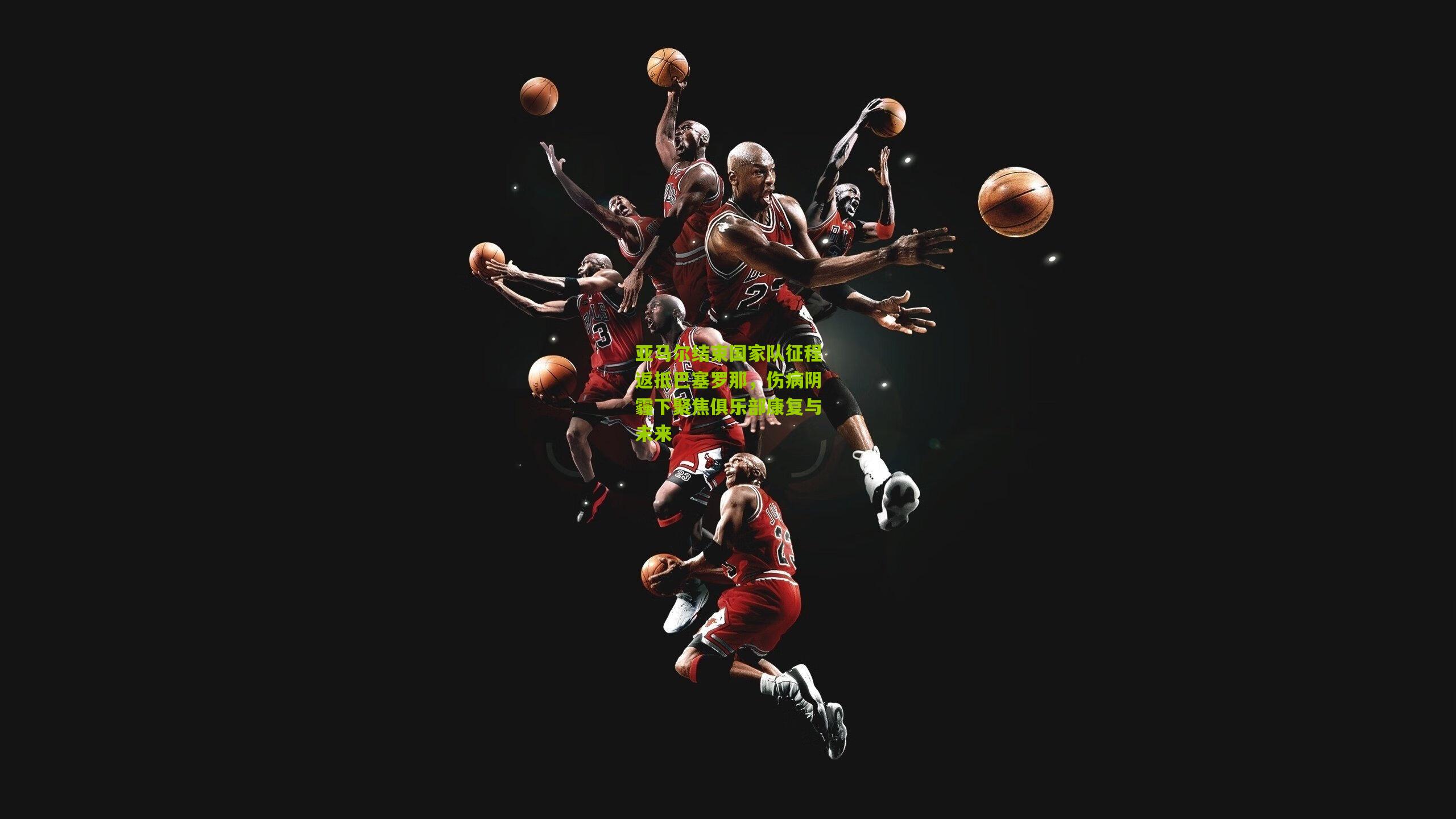 aoke|亚马尔结束国家队征程返抵巴塞罗那，伤病阴霾下聚焦俱乐部康复与未来