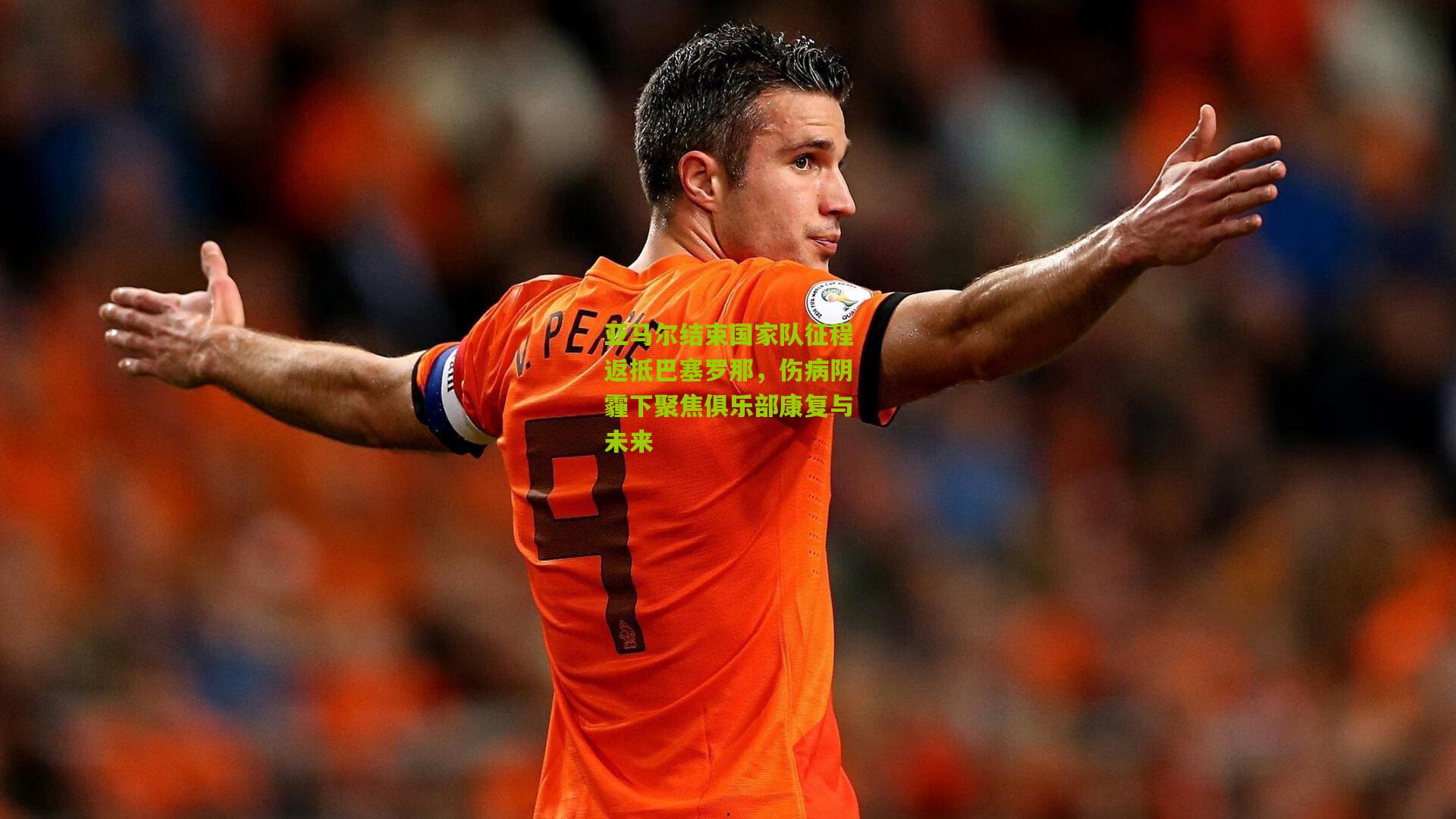 亚马尔结束国家队征程返抵巴塞罗那，伤病阴霾下聚焦俱乐部康复与未来