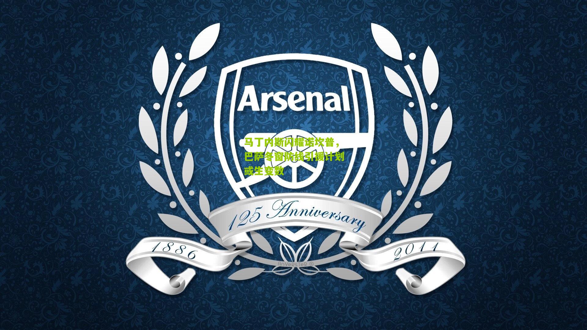 马丁内斯闪耀诺坎普,巴萨冬窗防线引援计划或生变数