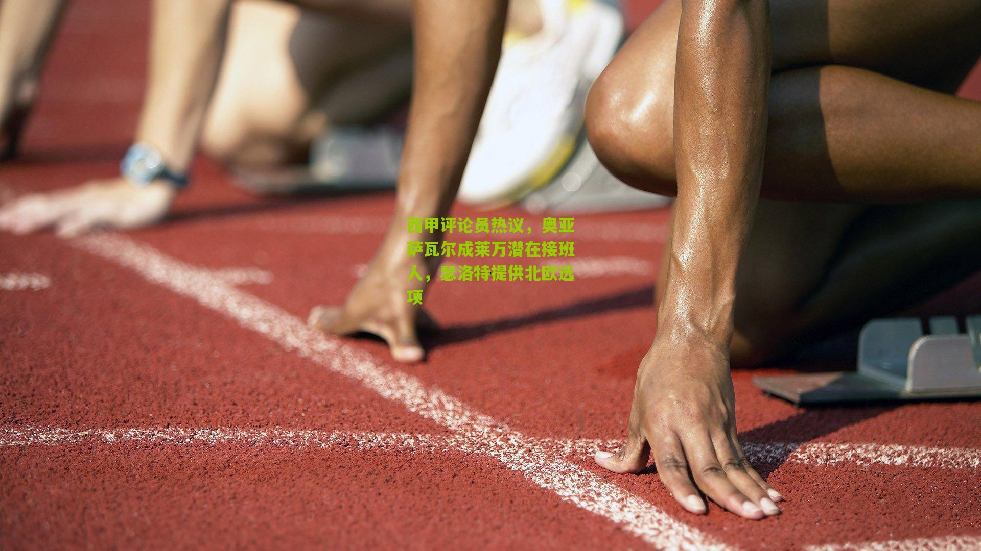 aoke：西甲评论员热议，奥亚萨瓦尔成莱万潜在接班人，瑟洛特提供北欧选项