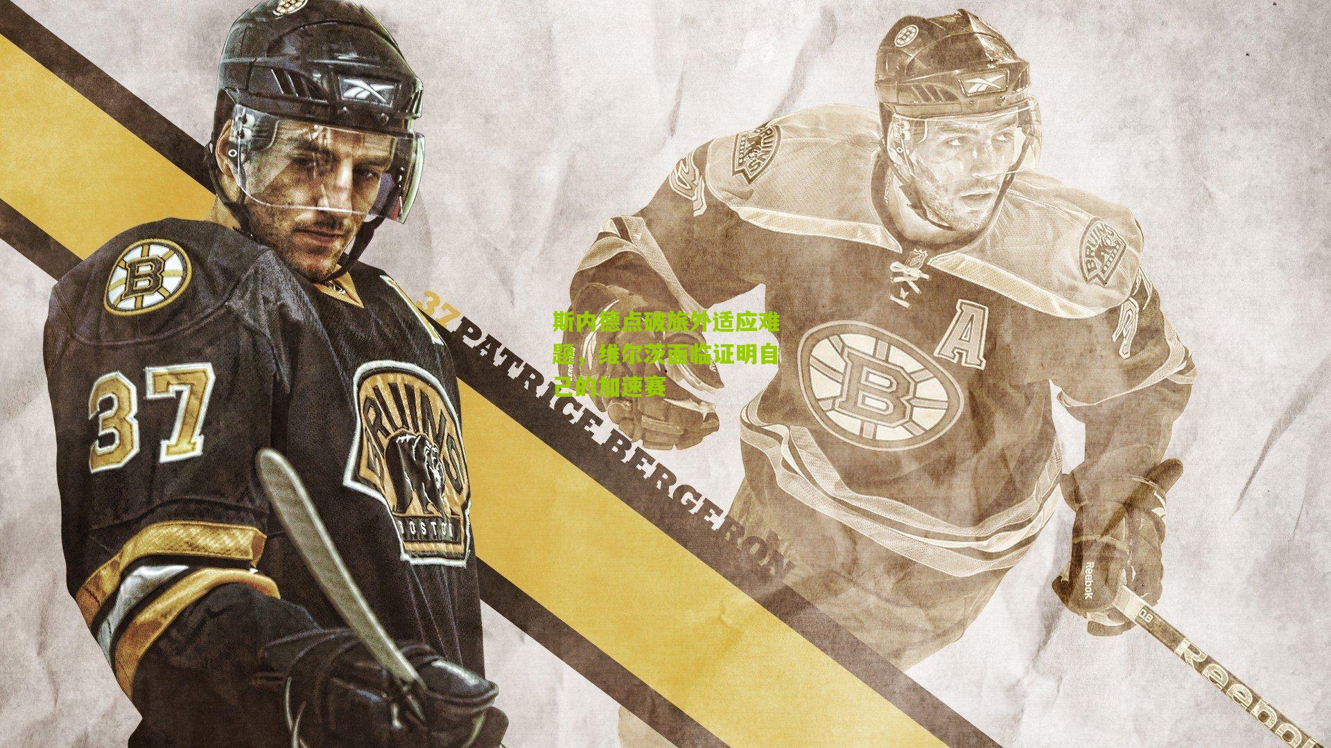 斯内德点破旅外适应难题，维尔茨面临证明自己的加速赛