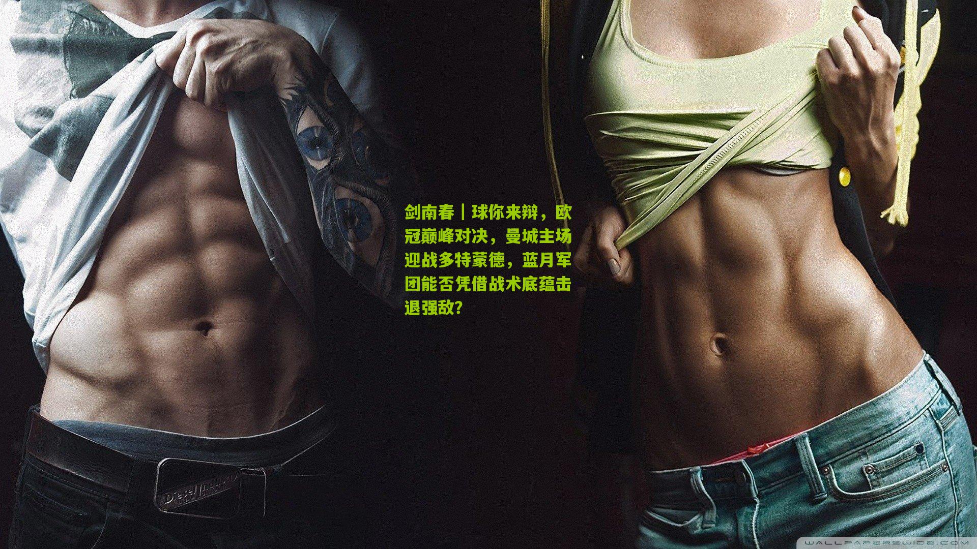 剑南春｜球你来辩，欧冠巅峰对决，曼城主场迎战多特蒙德，蓝月军团能否凭借战术底蕴击退强敌？