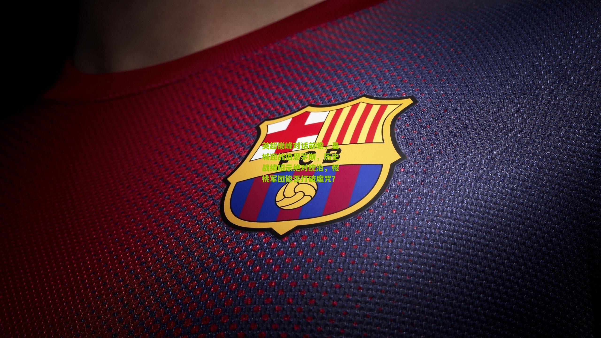 英超巅峰对话前瞻，曼城迎战伯恩茅斯，历史战绩昭示绝对统治，樱桃军团能否打破魔咒？
