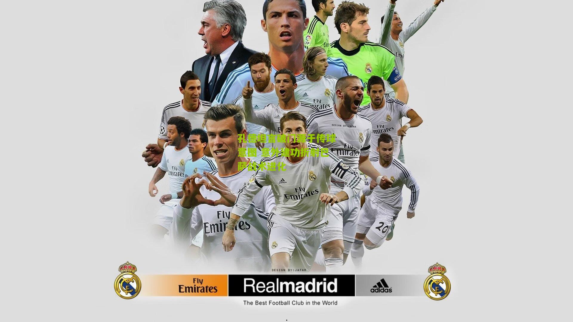 孔德坦言破门源于传球意图 意外建功折射巴萨战术进化