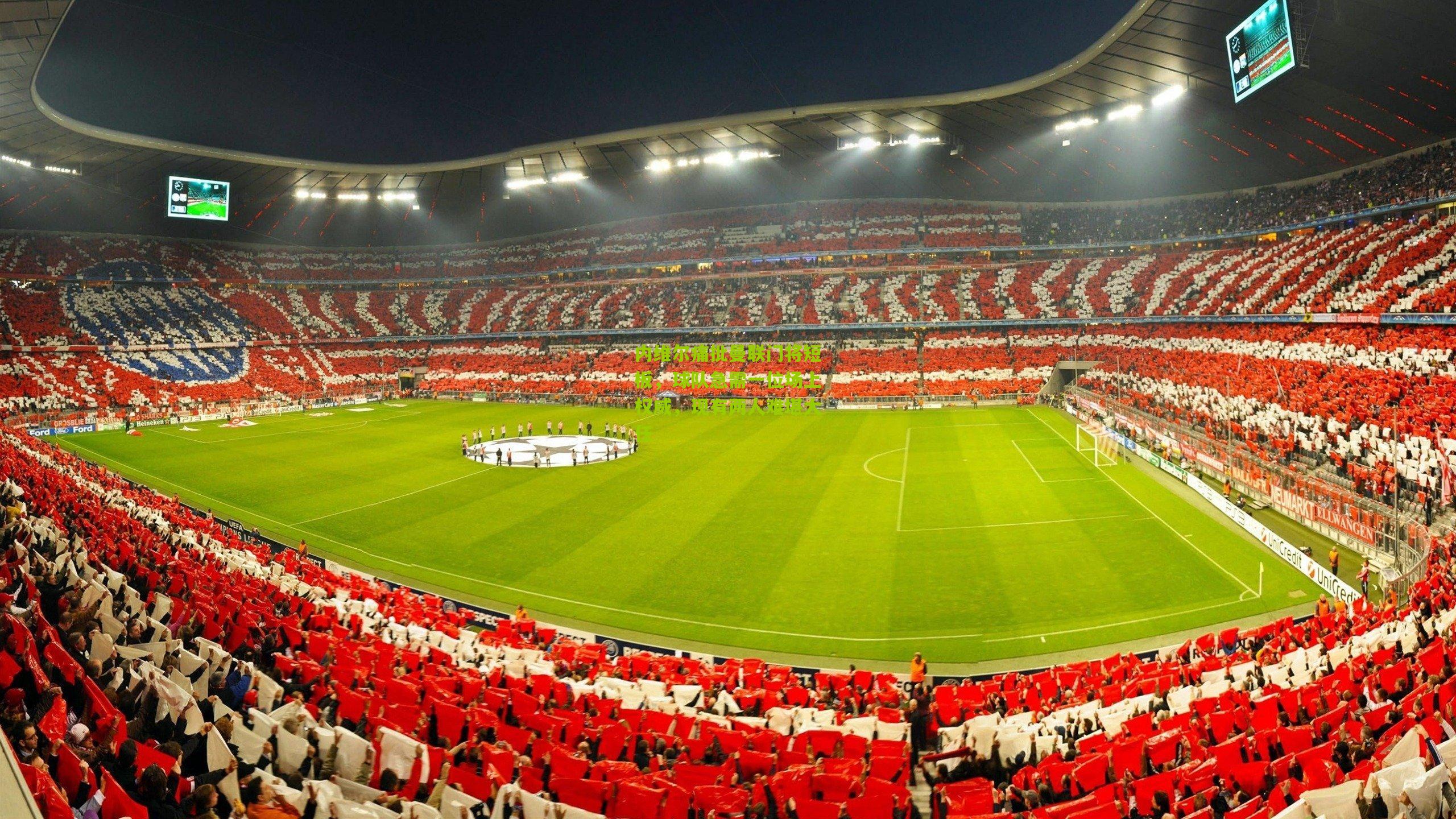 内维尔痛批曼联门将短板，球队急需一位场上权威，现有两人难堪大任