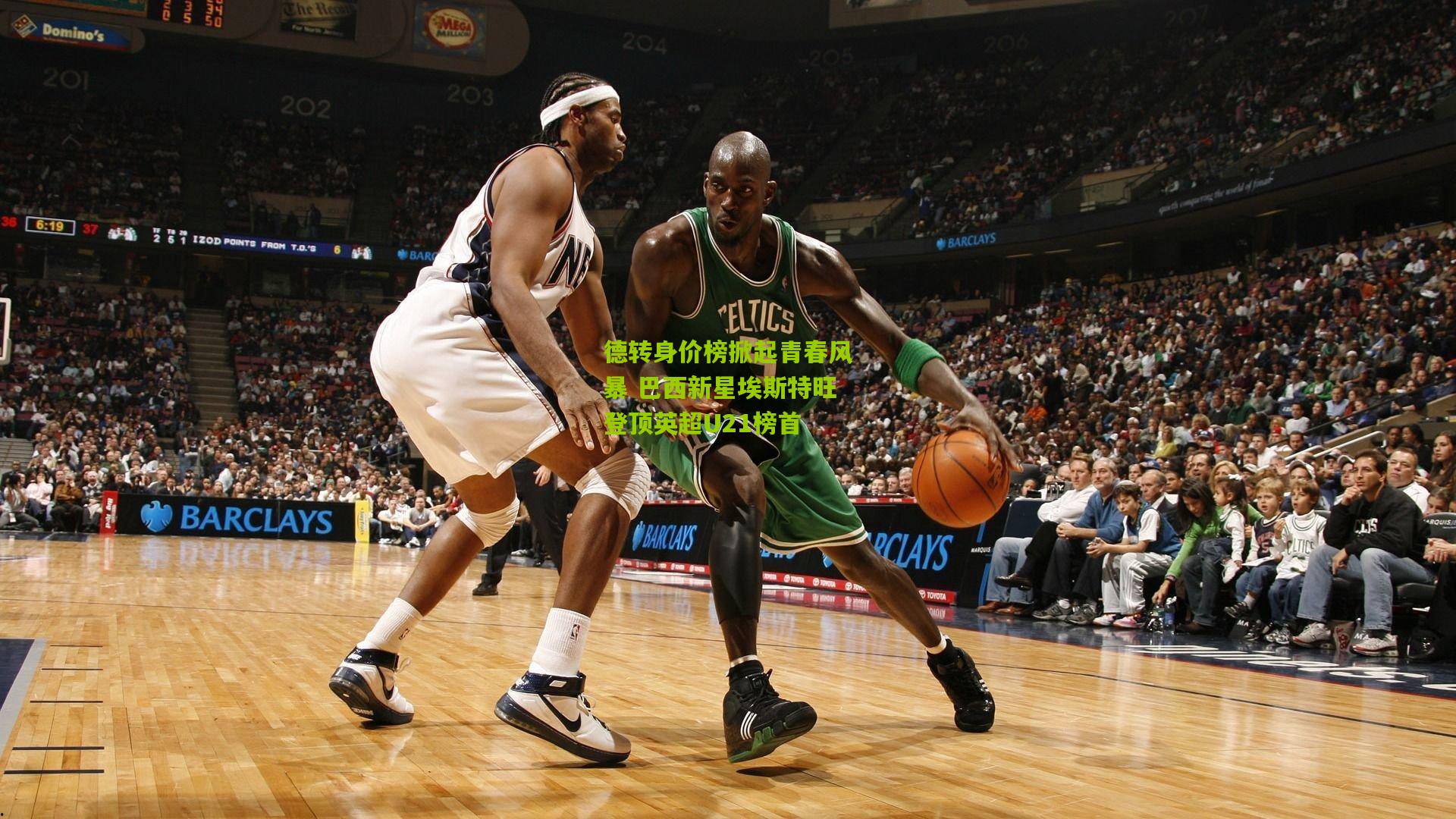 德转身价榜掀起青春风暴 巴西新星埃斯特旺登顶英超U21榜首