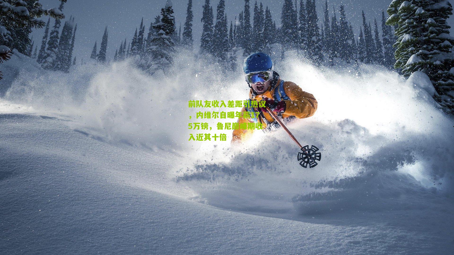 前队友收入差距引热议，内维尔自曝年薪175万镑，鲁尼巅峰期收入近其十倍