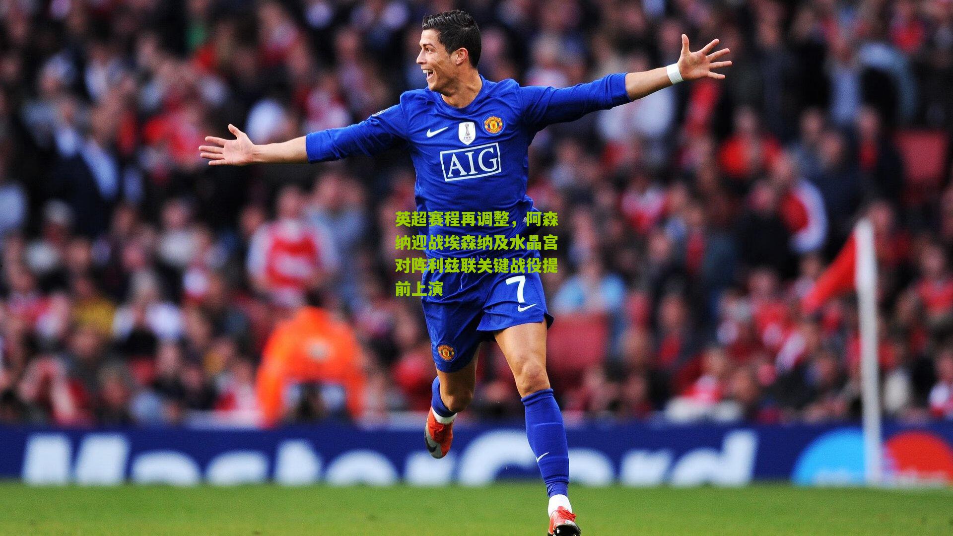 【okooo澳客官方网】英超赛程再调整，阿森纳迎战埃森纳及水晶宫对阵利兹联关键战役提前上演