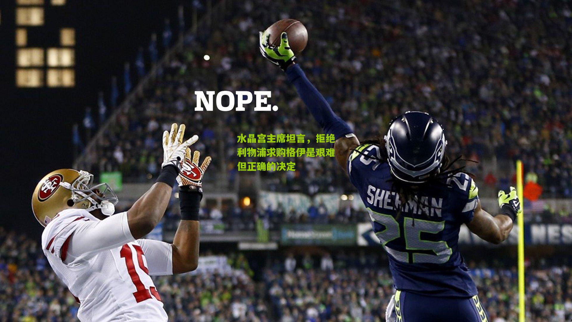 水晶宫主席坦言，拒绝利物浦求购格伊是艰难但正确的决定