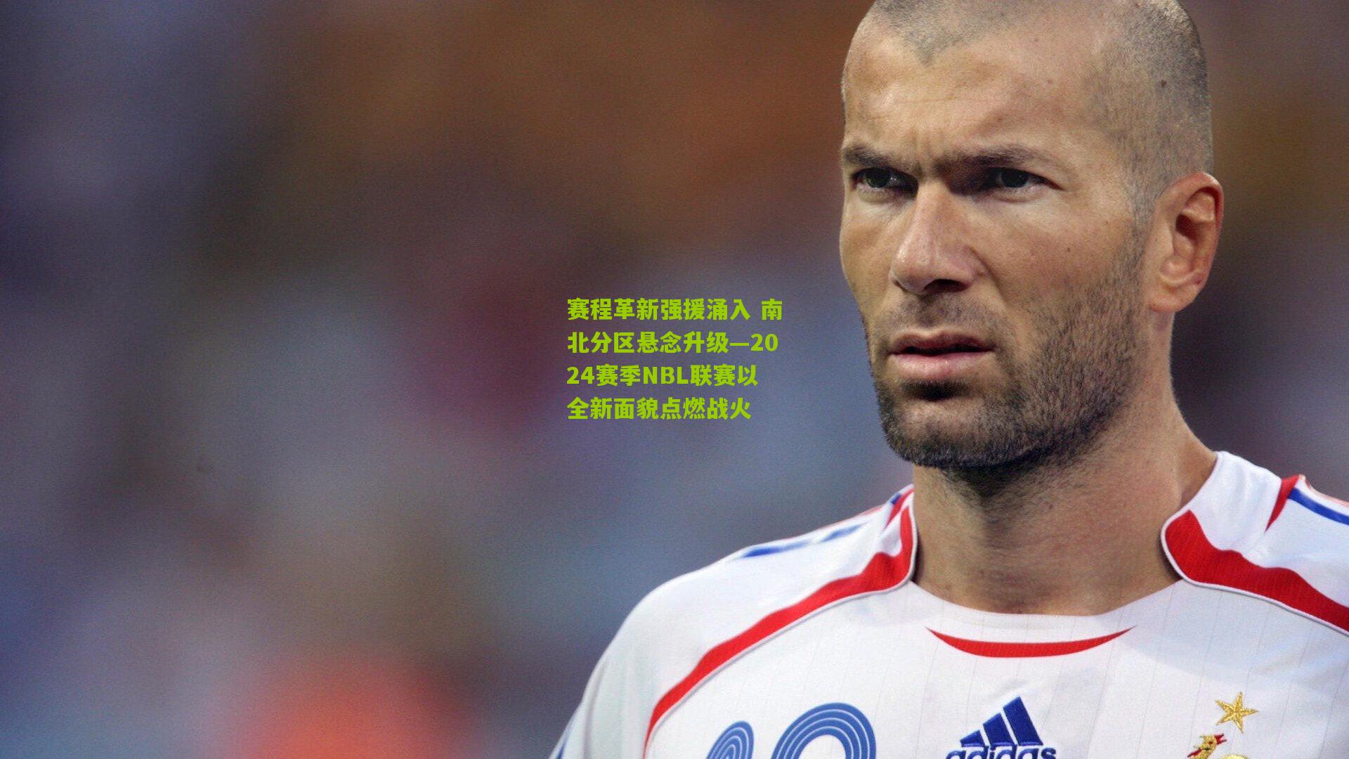 赛程革新强援涌入 南北分区悬念升级—2024赛季NBL联赛以全新面貌点燃战火